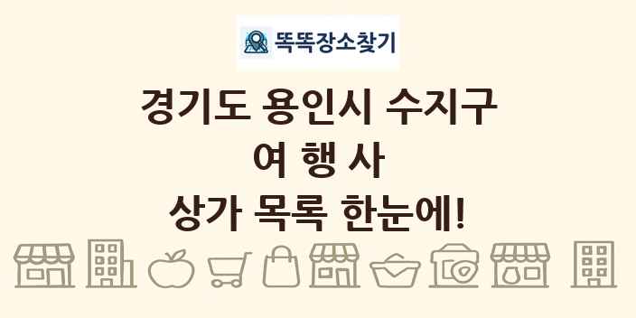 경기도 용인시 수지구 여행사 상가 목록 및 정보