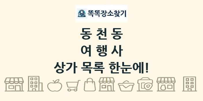 동천동 여행사 상가 목록 및 정보