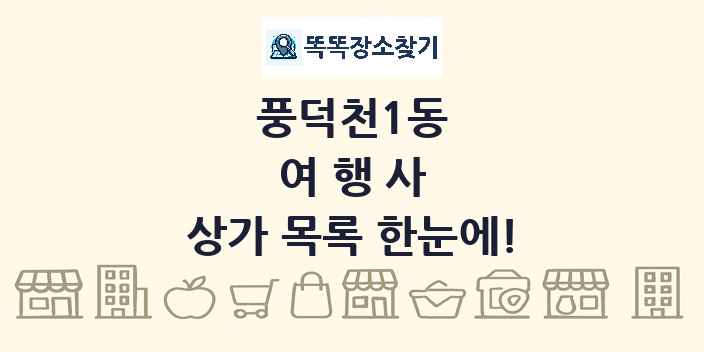 풍덕천1동 여행사 상가 목록 및 정보