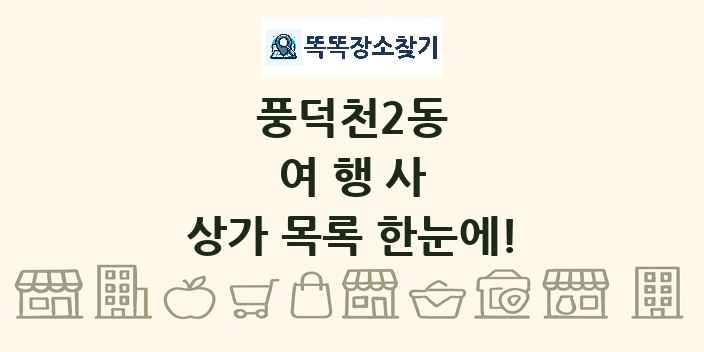 풍덕천2동 여행사 상가 목록 및 정보