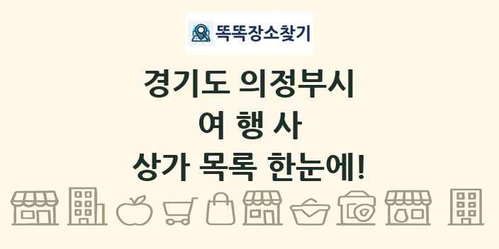 경기도 의정부시 여행사 상가 목록 및 정보