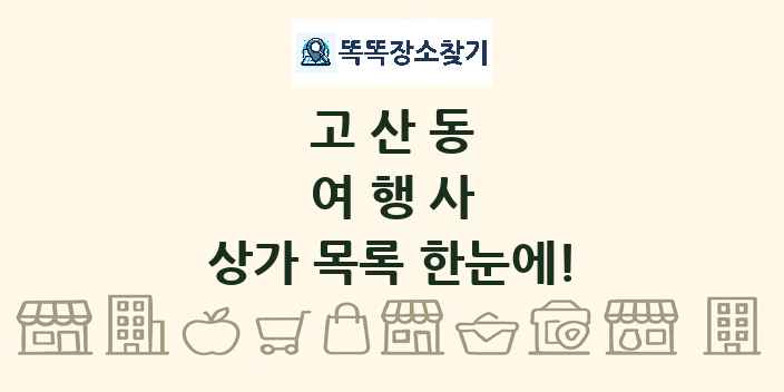 고산동 여행사 상가 목록 및 정보
