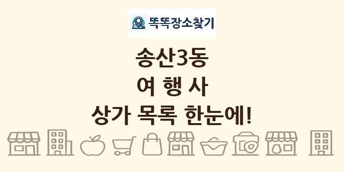 송산3동 여행사 상가 목록 및 정보