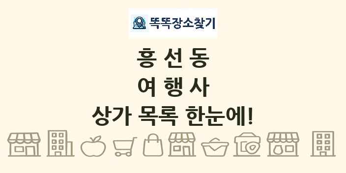 흥선동 여행사 상가 목록 및 정보