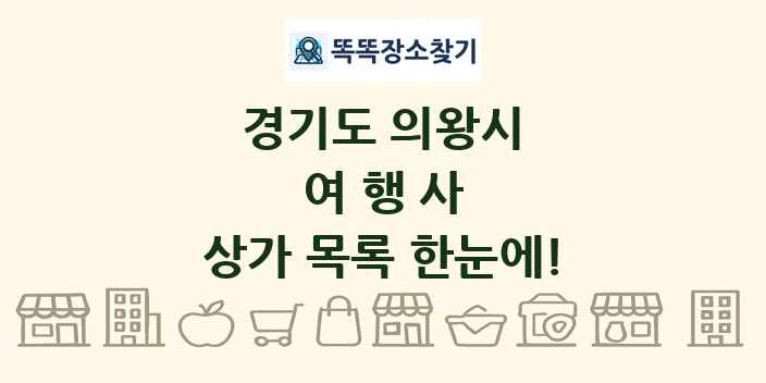 경기도 의왕시 여행사 상가 목록 및 정보