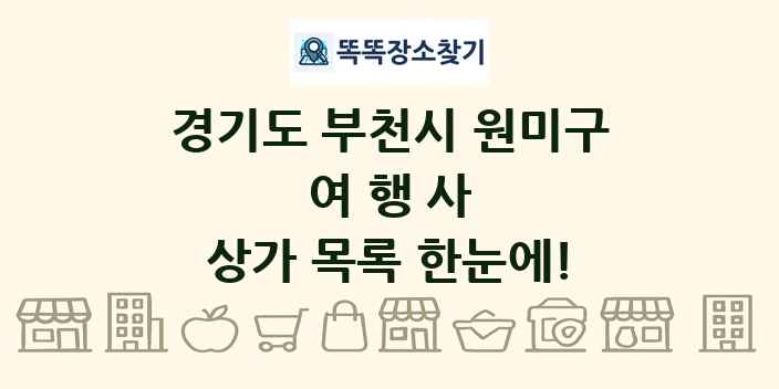 경기도 부천시 원미구 여행사 상가 목록 및 정보