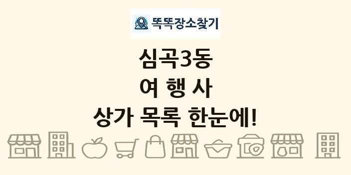 심곡3동 여행사 상가 목록 및 정보