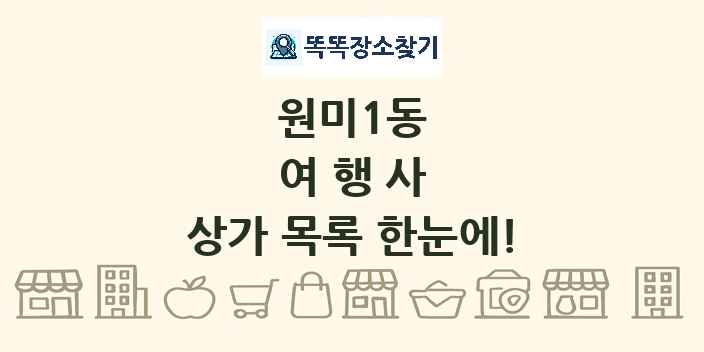 원미1동 여행사 상가 목록 및 정보