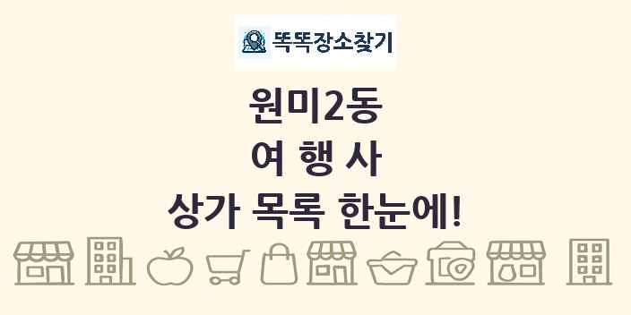 원미2동 여행사 상가 목록 및 정보