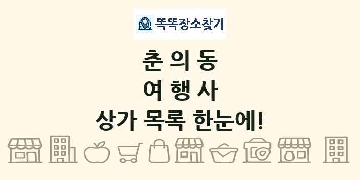 춘의동 여행사 상가 목록 및 정보