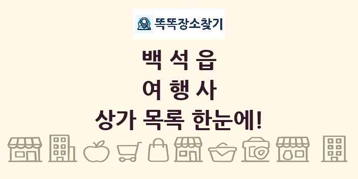 백석읍 여행사 상가 목록 및 정보