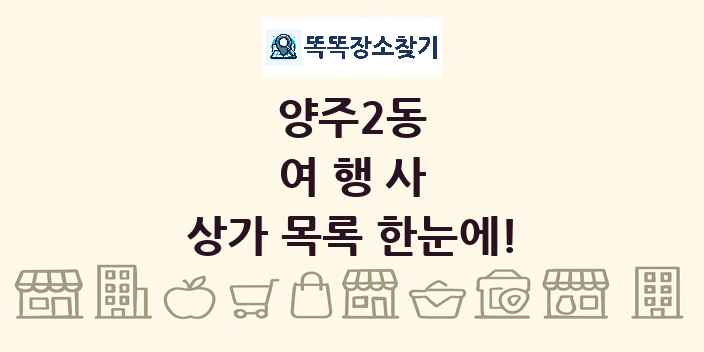 양주2동 여행사 상가 목록 및 정보
