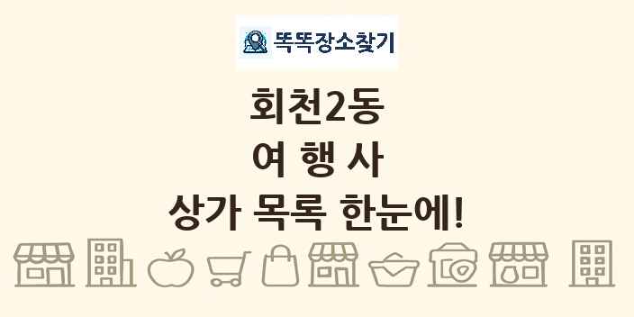 회천2동 여행사 상가 목록 및 정보