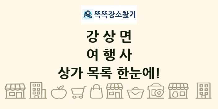 강상면 여행사 상가 목록 및 정보
