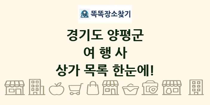 경기도 양평군 여행사 상가 목록 및 정보
