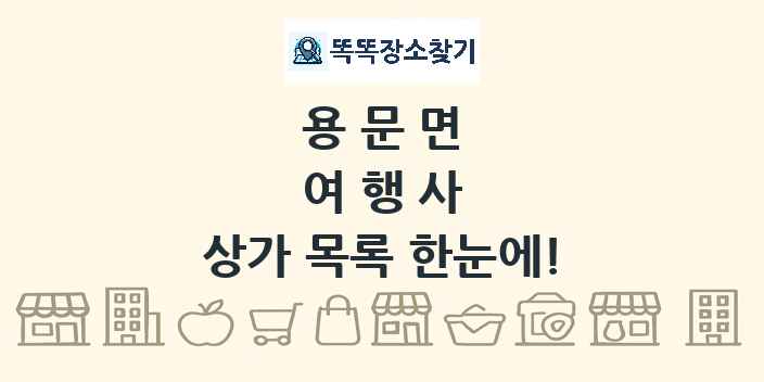 용문면 여행사 상가 목록 및 정보