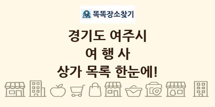 경기도 여주시 여행사 상가 목록 및 정보