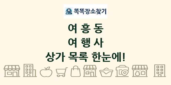 여흥동 여행사 상가 목록 및 정보