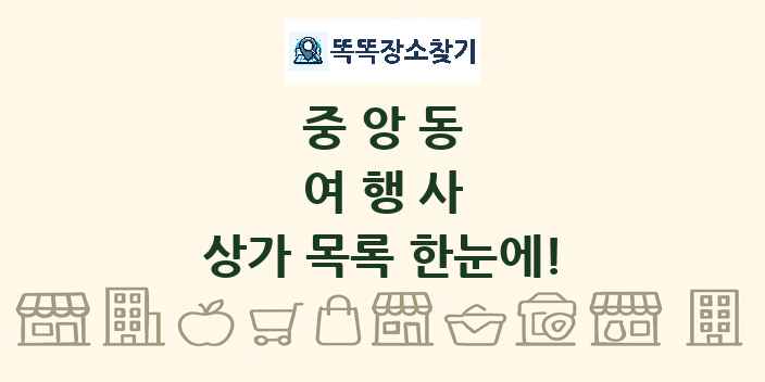 중앙동 여행사 상가 목록 및 정보