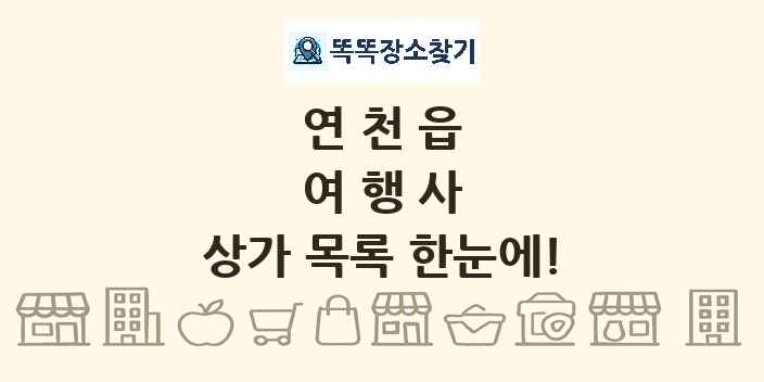 연천읍 여행사 상가 목록 및 정보