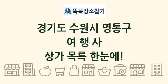 경기도 수원시 영통구 여행사 상가 목록 및 정보