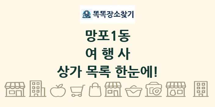 망포1동 여행사 상가 목록 및 정보