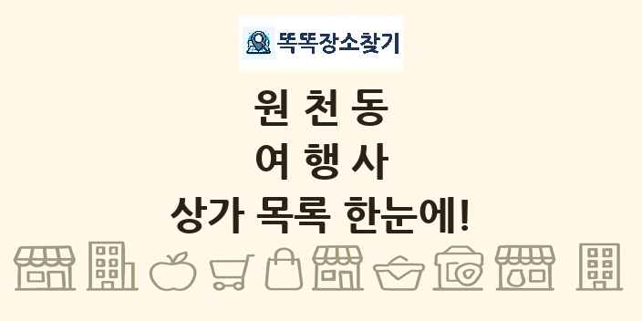 원천동 여행사 상가 목록 및 정보