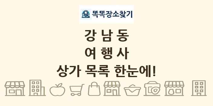 강남동 여행사 상가 목록 및 정보