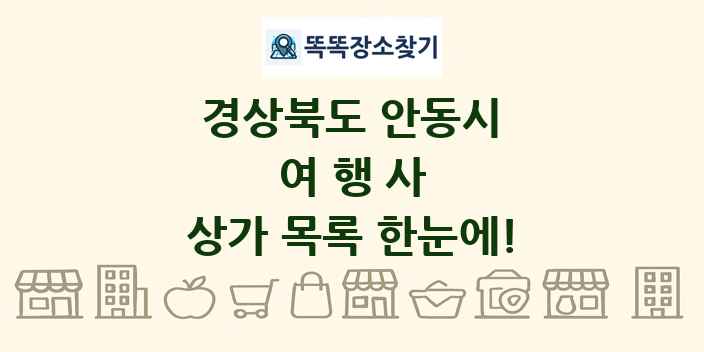 경상북도 안동시 여행사 상가 목록 및 정보