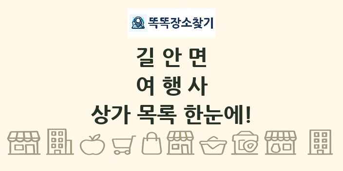길안면 여행사 상가 목록 및 정보