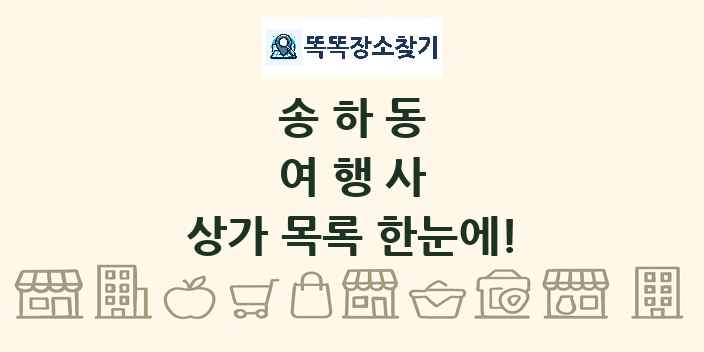 송하동 여행사 상가 목록 및 정보