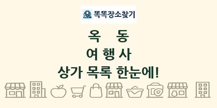 옥동 여행사 상가 목록 및 정보
