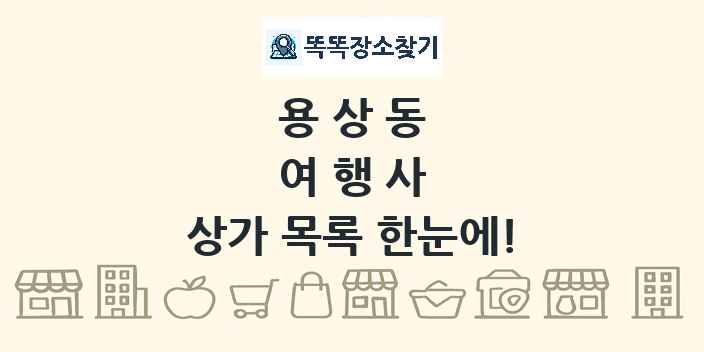 용상동 여행사 상가 목록 및 정보