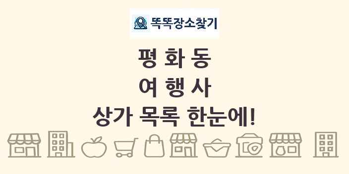 평화동 여행사 상가 목록 및 정보
