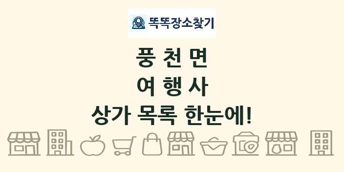 풍천면 여행사 상가 목록 및 정보