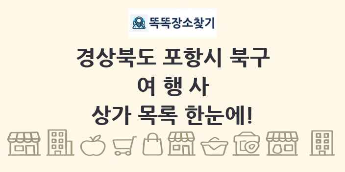 경상북도 포항시 북구 여행사 상가 목록 및 정보