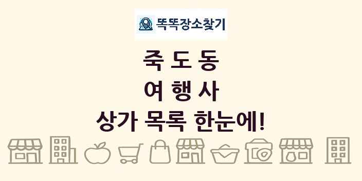 죽도동 여행사 상가 목록 및 정보