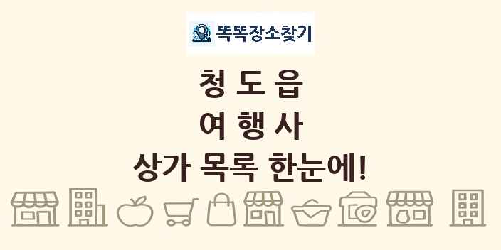 청도읍 여행사 상가 목록 및 정보