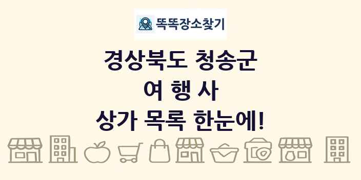 경상북도 청송군 여행사 상가 목록 및 정보