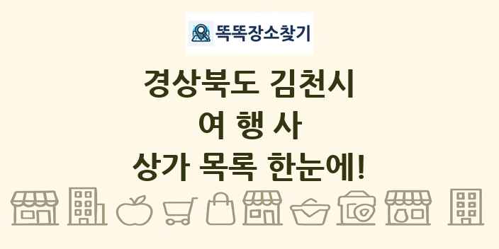 경상북도 김천시 여행사 상가 목록 및 정보