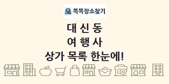 대신동 여행사 상가 목록 및 정보
