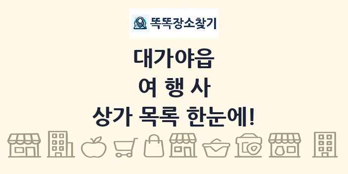 대가야읍 여행사 상가 목록 및 정보