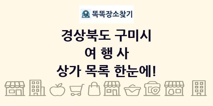 경상북도 구미시 여행사 상가 목록 및 정보