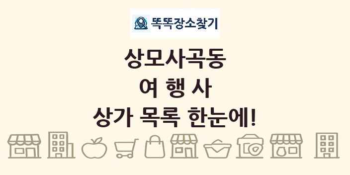 상모사곡동 여행사 상가 목록 및 정보