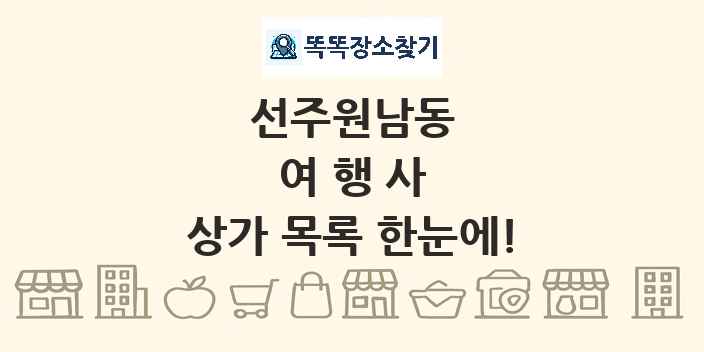선주원남동 여행사 상가 목록 및 정보