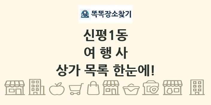 신평1동 여행사 상가 목록 및 정보