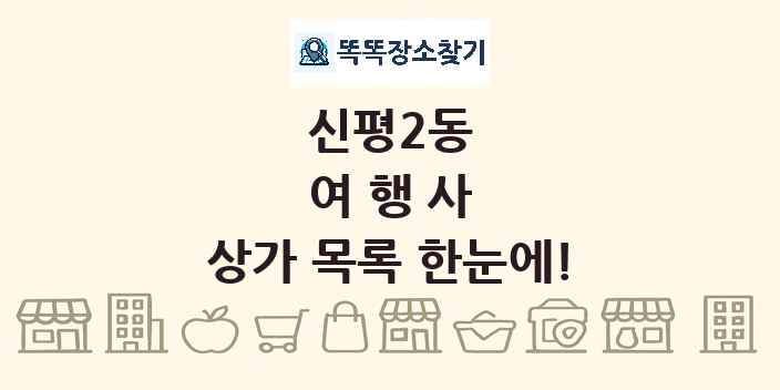신평2동 여행사 상가 목록 및 정보