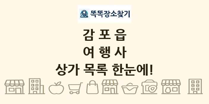 감포읍 여행사 상가 목록 및 정보