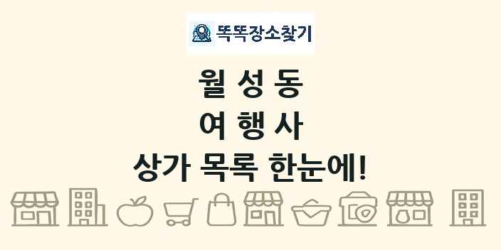 월성동 여행사 상가 목록 및 정보