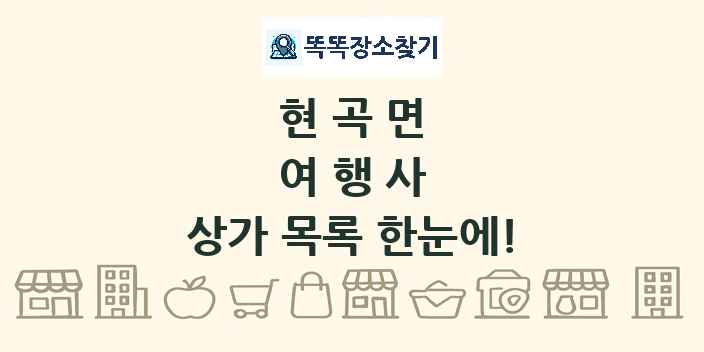 현곡면 여행사 상가 목록 및 정보